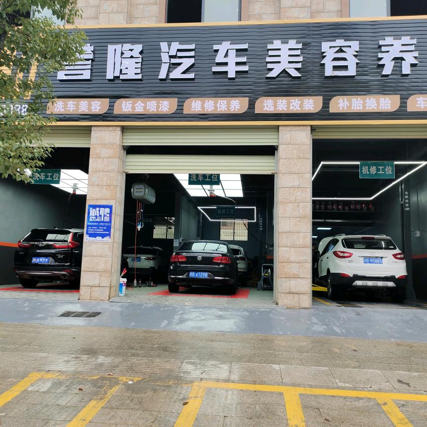 誉隆汽车一站式服务