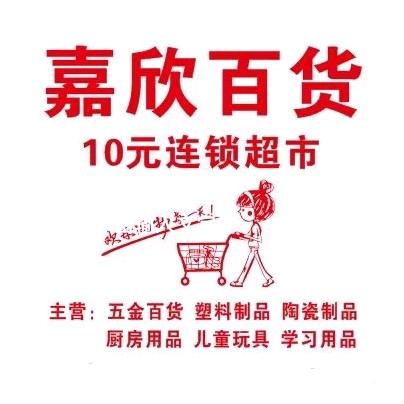 成都嘉欣百货6元7元8元一站式配货中心
