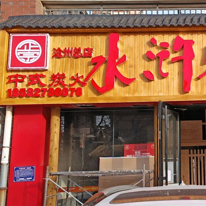 运河区水浒餐饮店