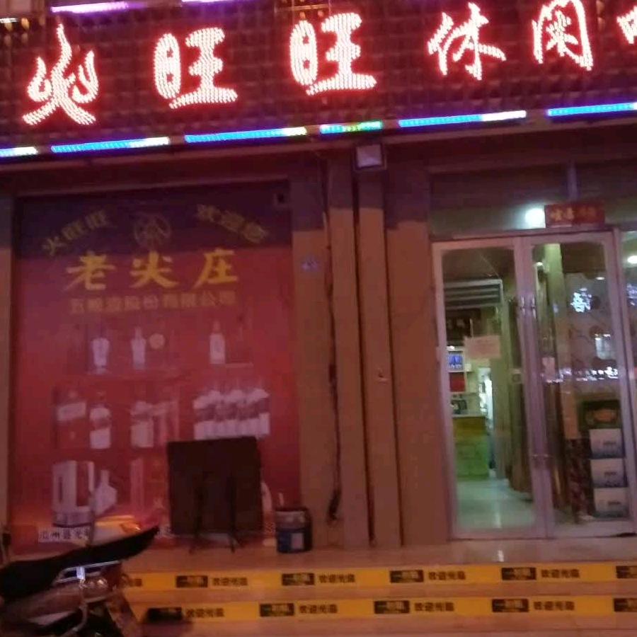 火旺旺