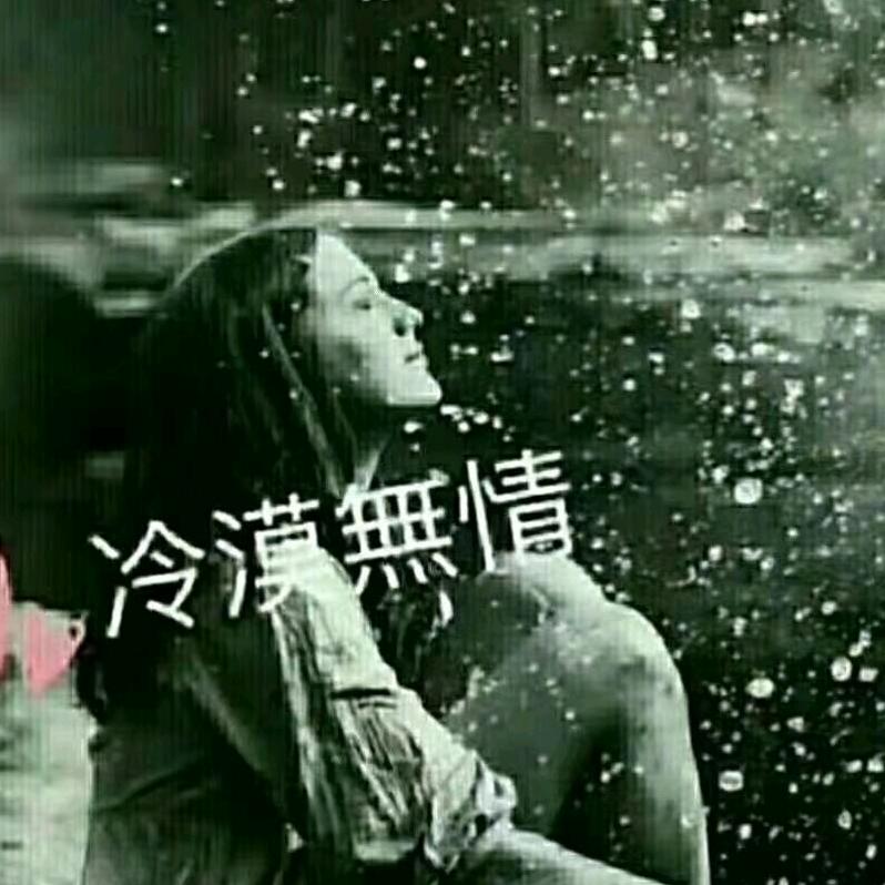 冷漠無情