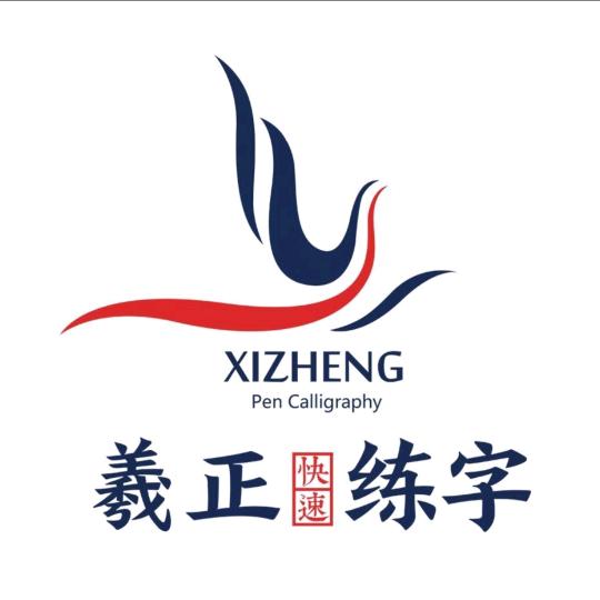 羲正练字总校