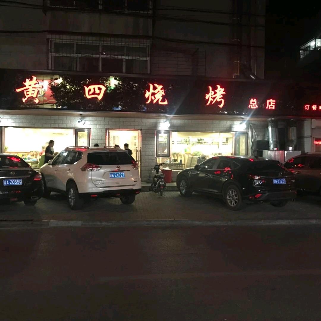 锦州市凌河区黄四烧烤店