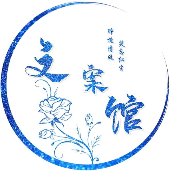 情感文案