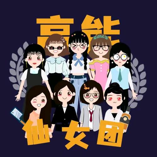 Hr高能仙女团