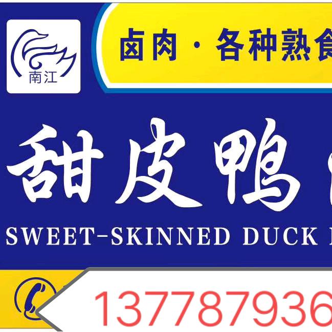 甜皮鸭卤菜馆