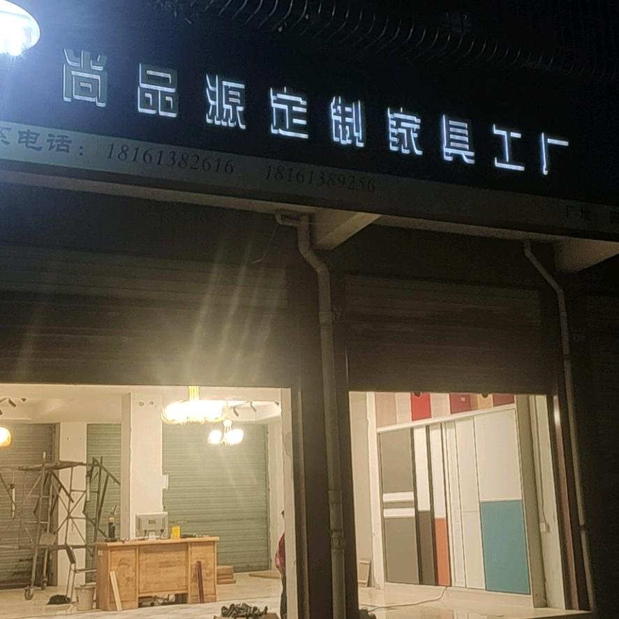 向义镇尚品源定制家具工厂-黄强