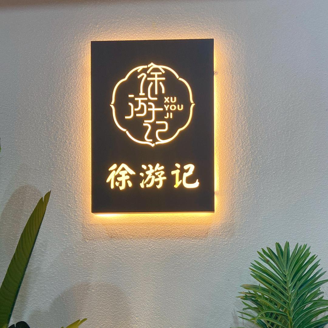 徐游记（龙港店）