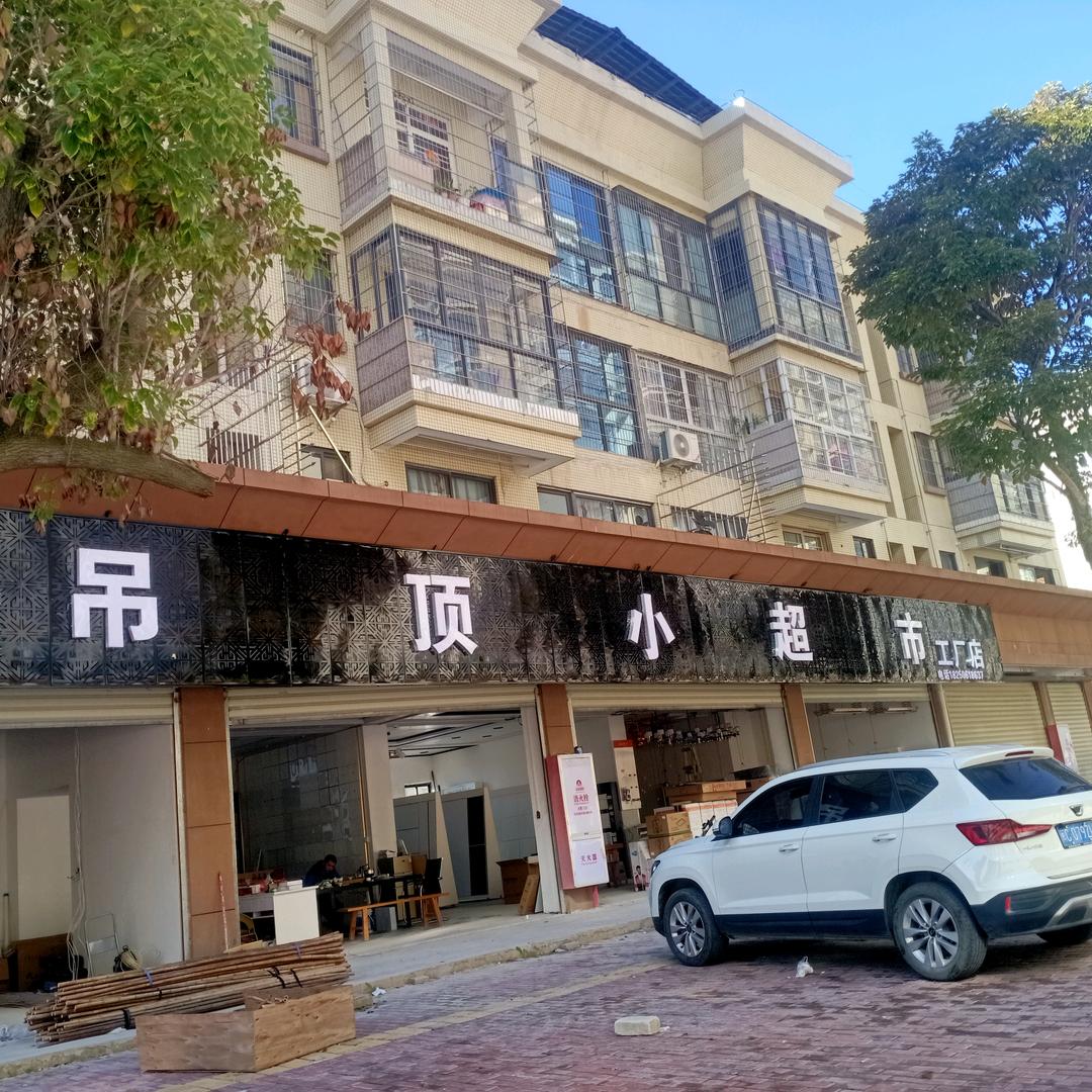 德化吊顶小超市