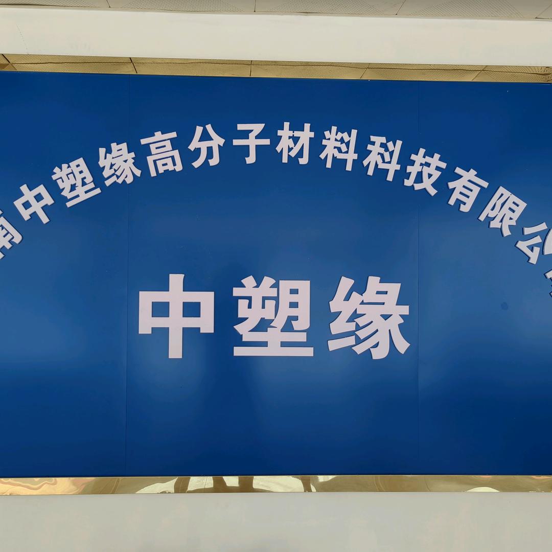 河南中塑缘高分子材料科技有限公司