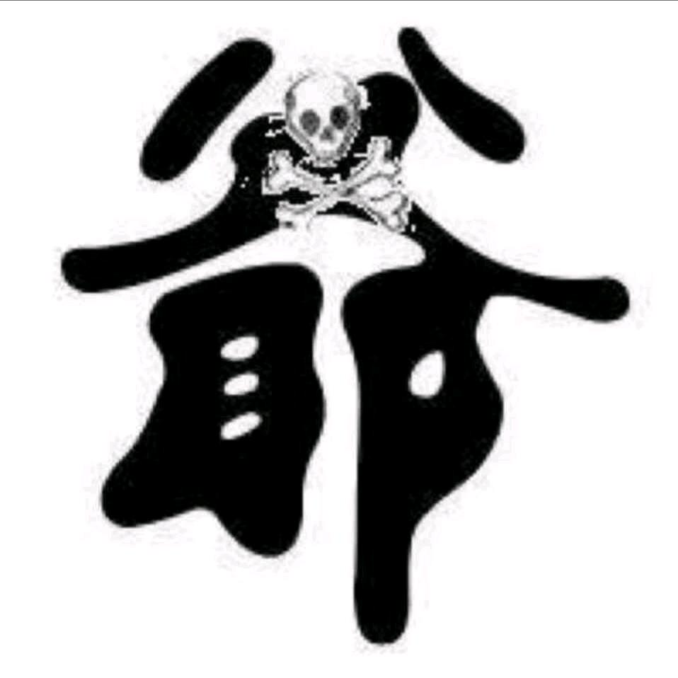 贰爺