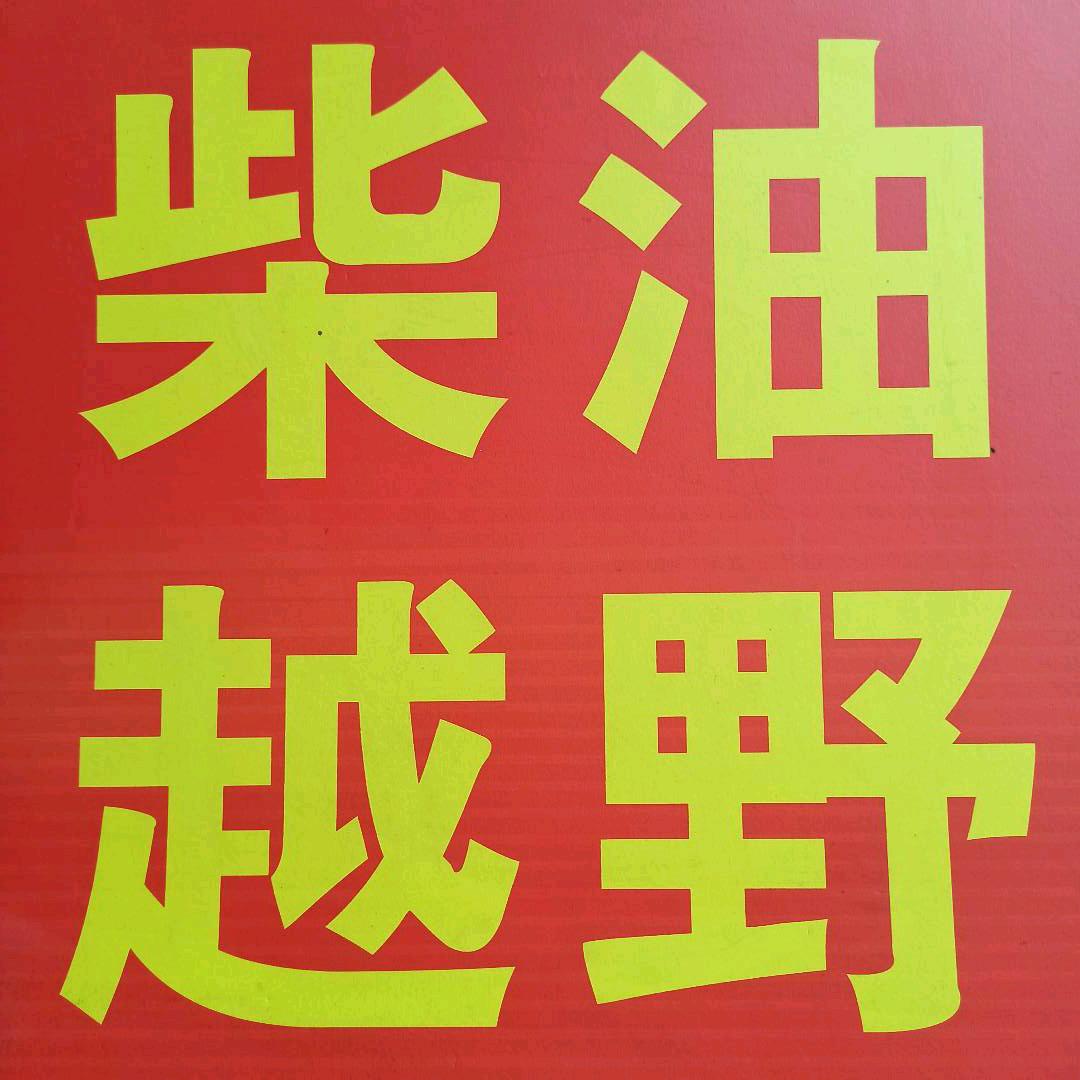 柴油越野小王子SUV