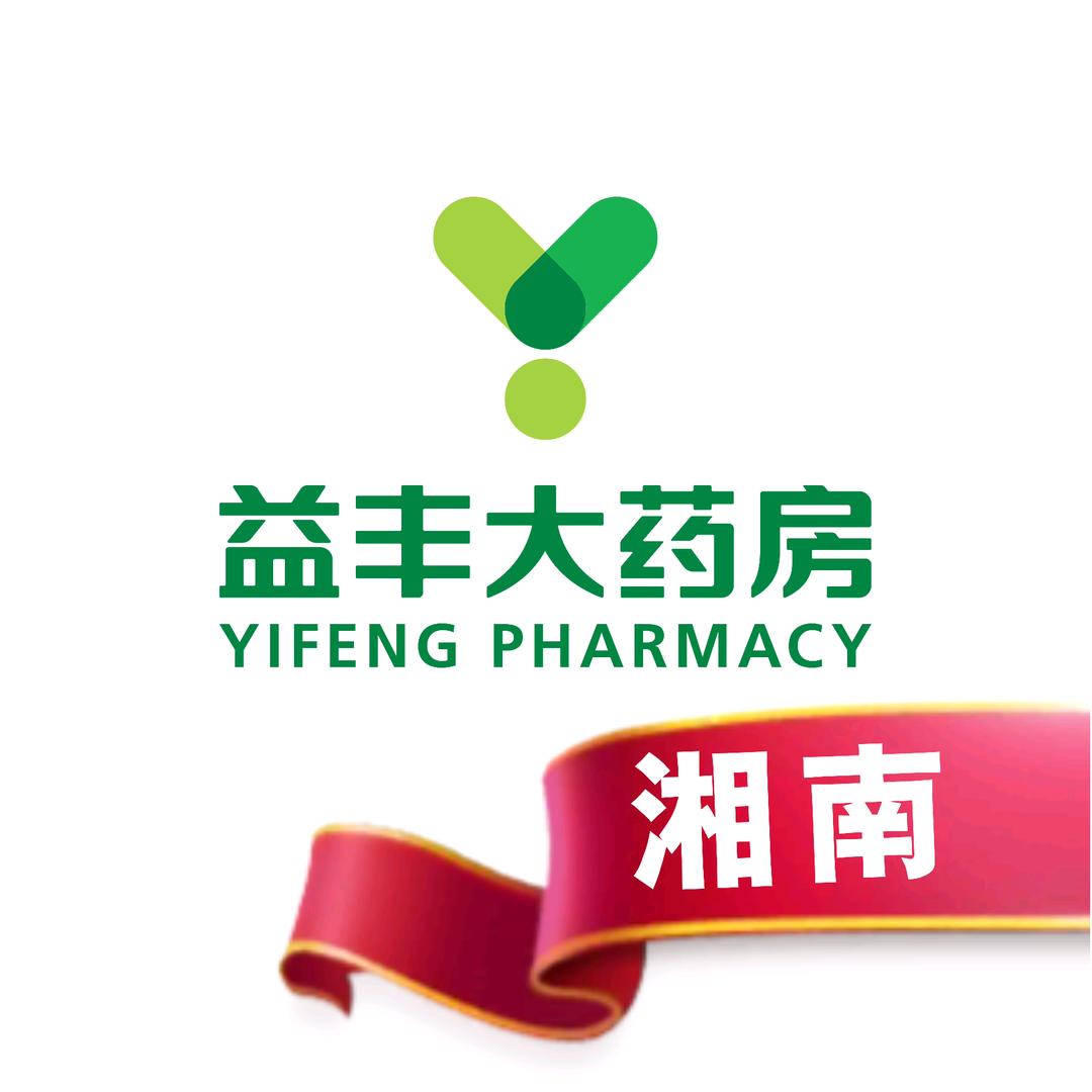 益丰大药房—湘南公司