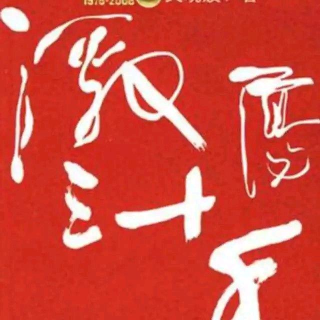激荡三十年