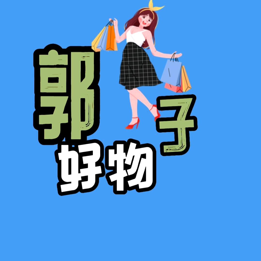 郭子【好物分享】🔥🔥🔥