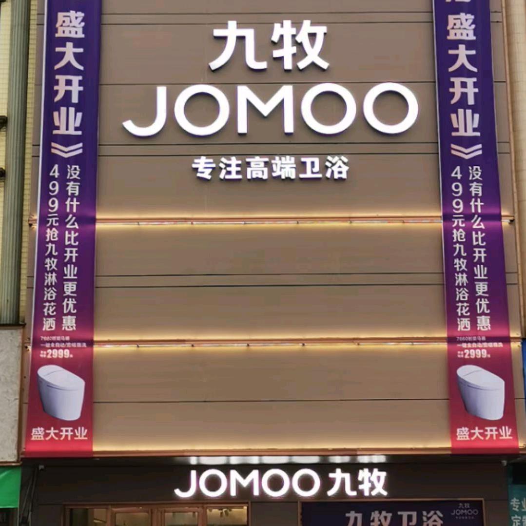 平南九牧卫浴