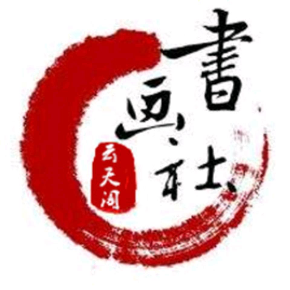 云天阁书画艺术