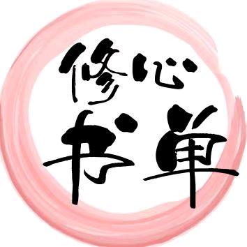 修心书单