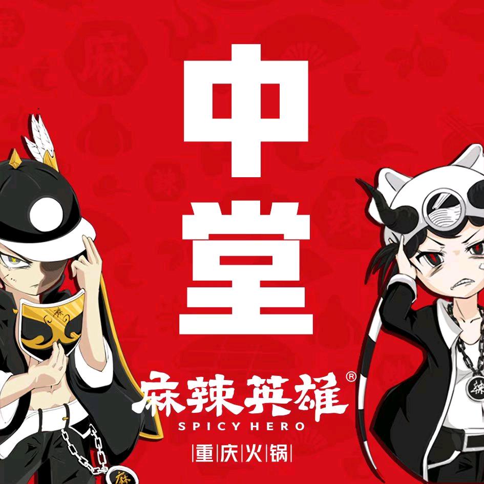 麻辣英雄重庆火锅（中堂店）