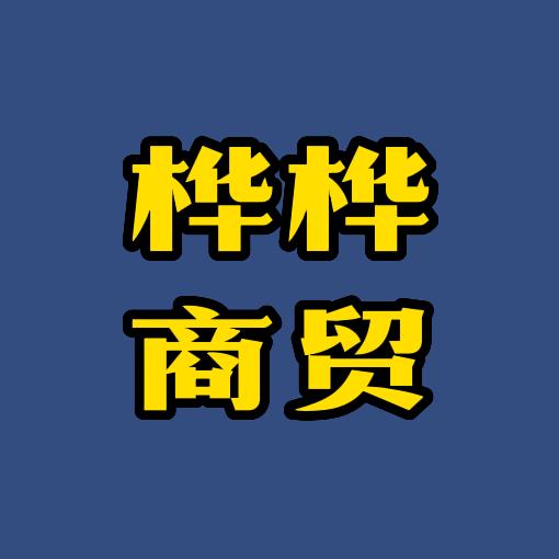 桦桦商贸