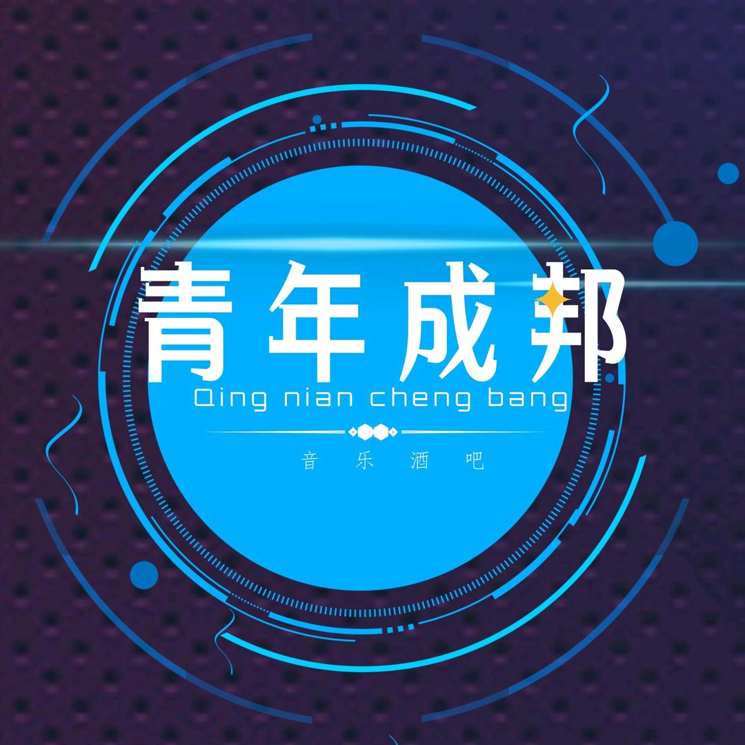 青年成邦音乐酒吧官方号