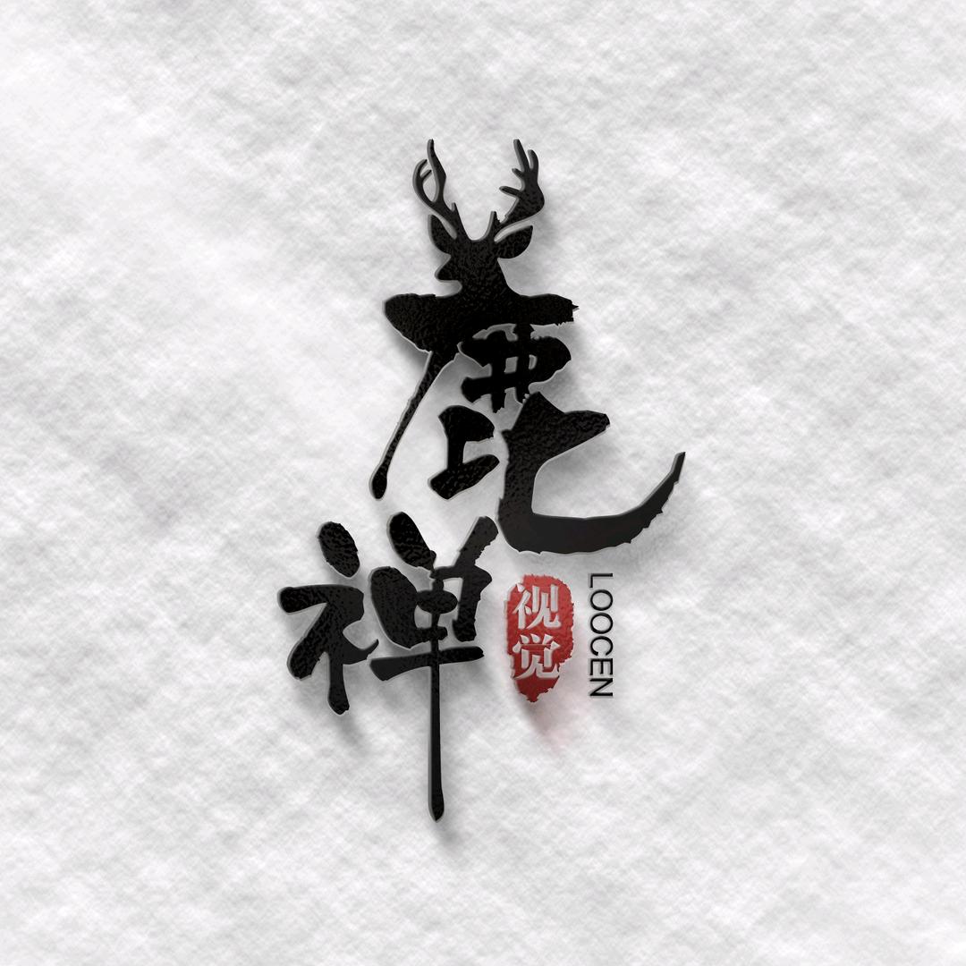 鹿禅LOGO设计