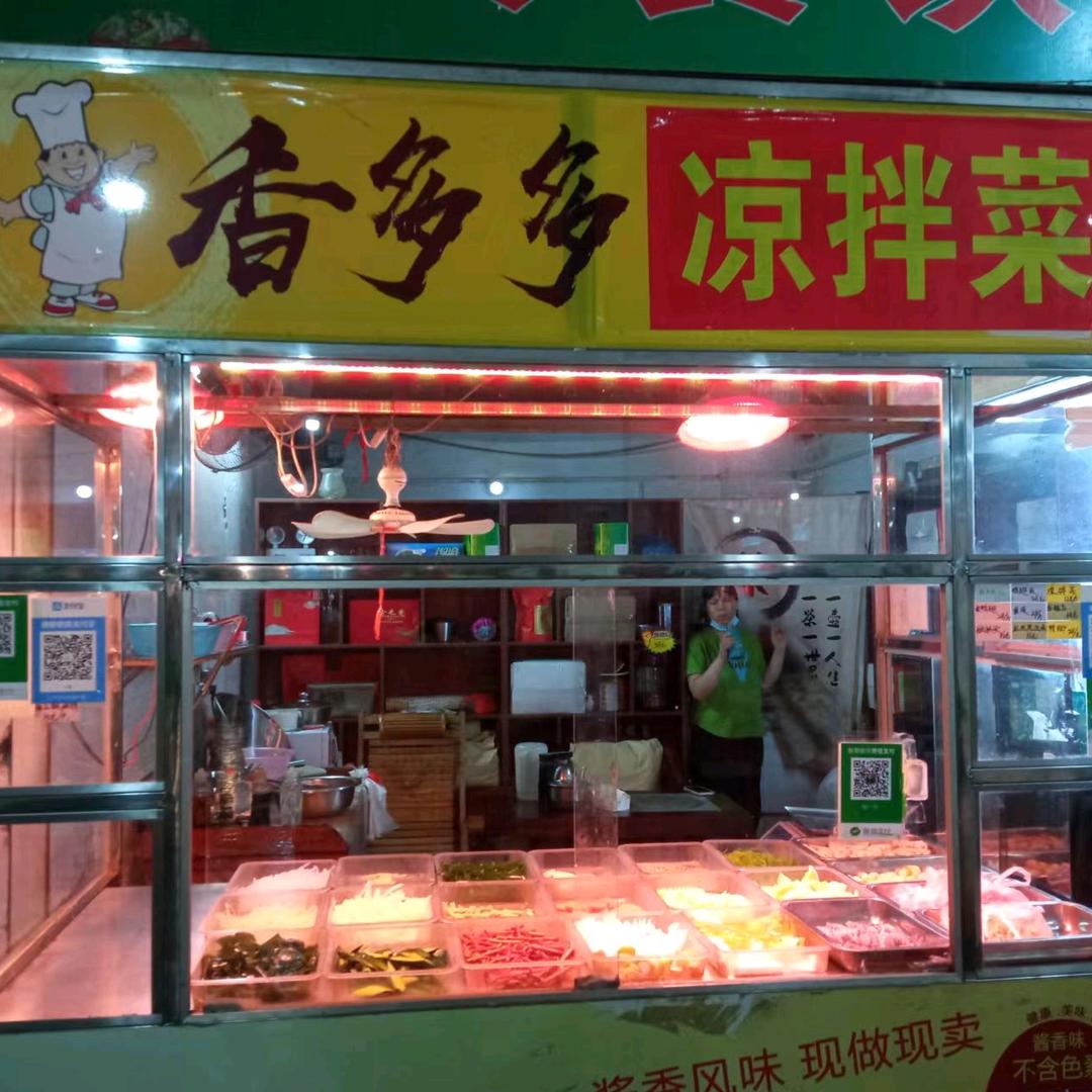 南门市场香多多凉拌菜