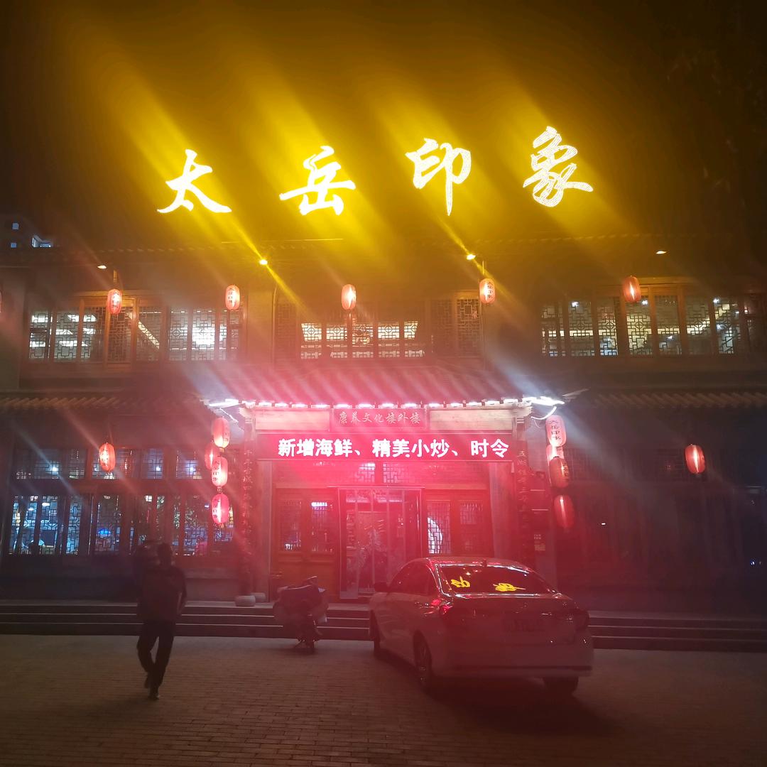 沁源县太岳印象餐饮管理有限公司