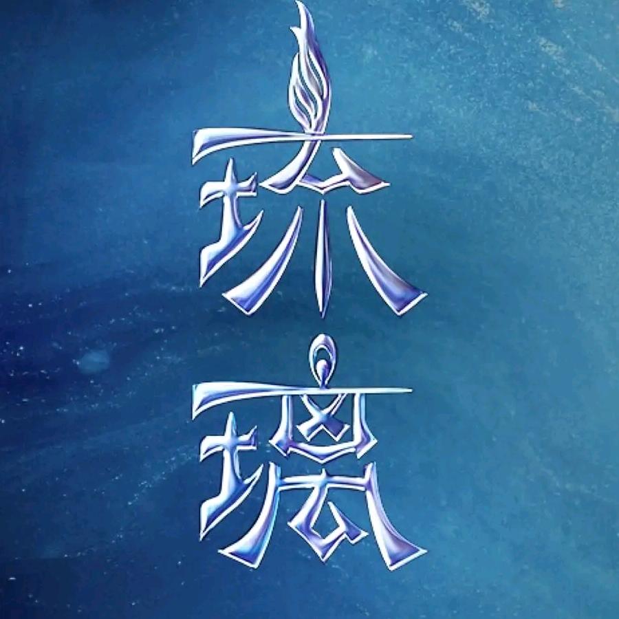 琉璃剧社