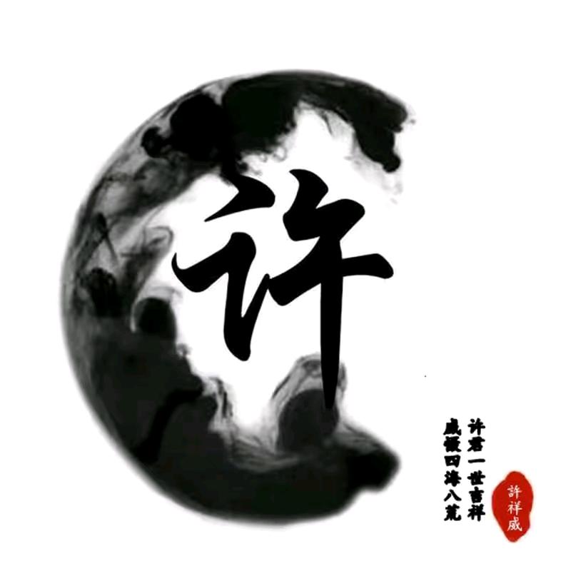 走南闯北