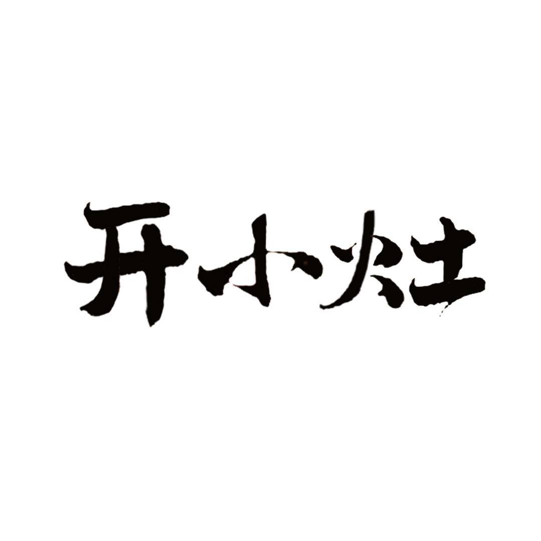 开小灶