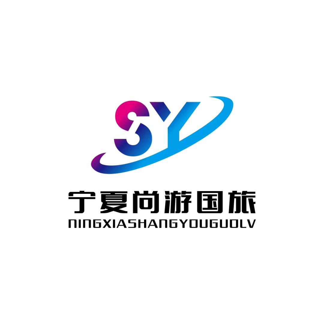宁夏尚游旅行社有限公司