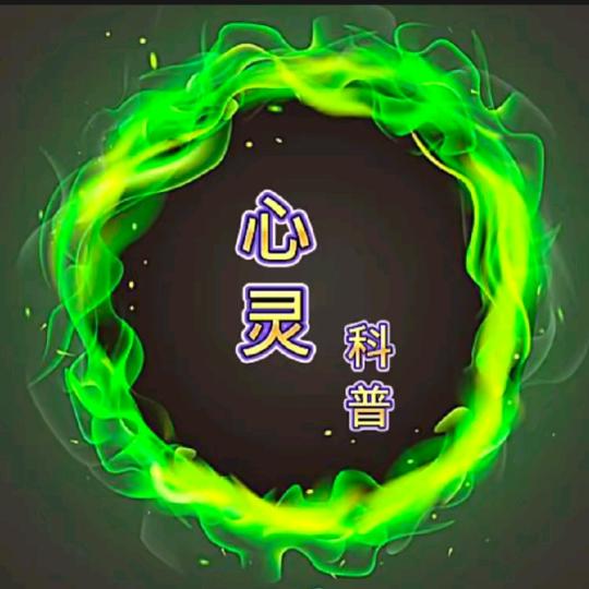 心灵科普