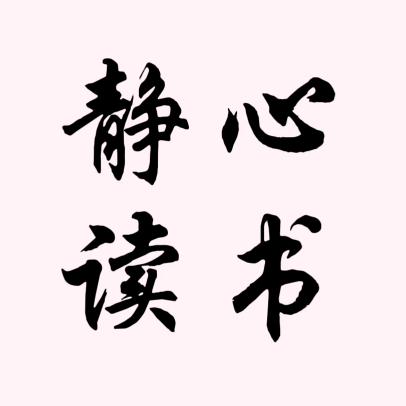 静心读书