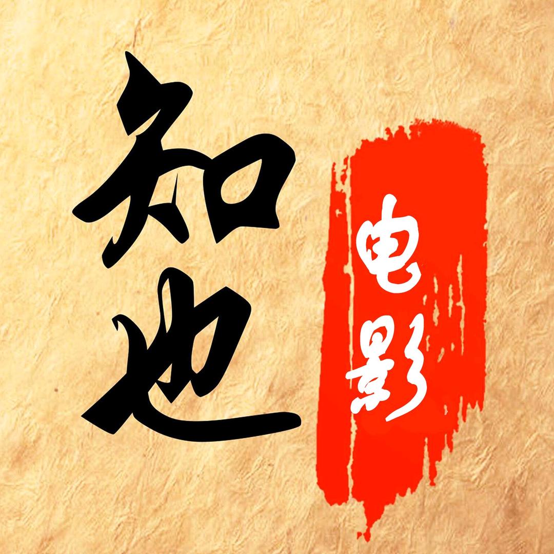 知也电影