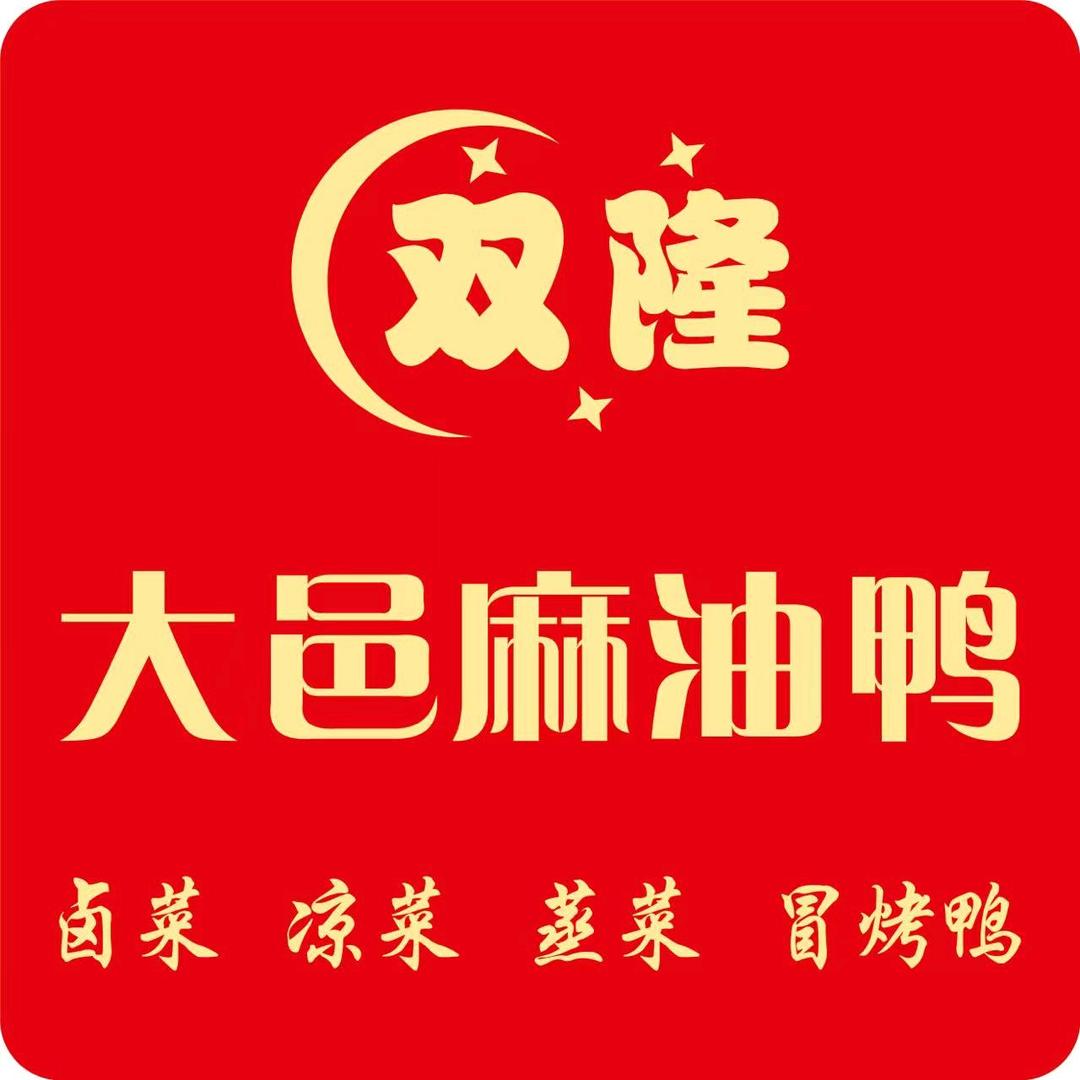 双隆大邑麻油鸭