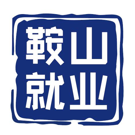 鞍山就业