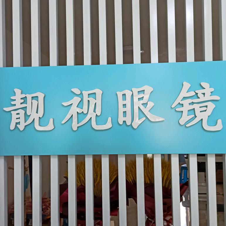 靓视眼镜(公主岭店)官方号