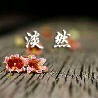 淡然
