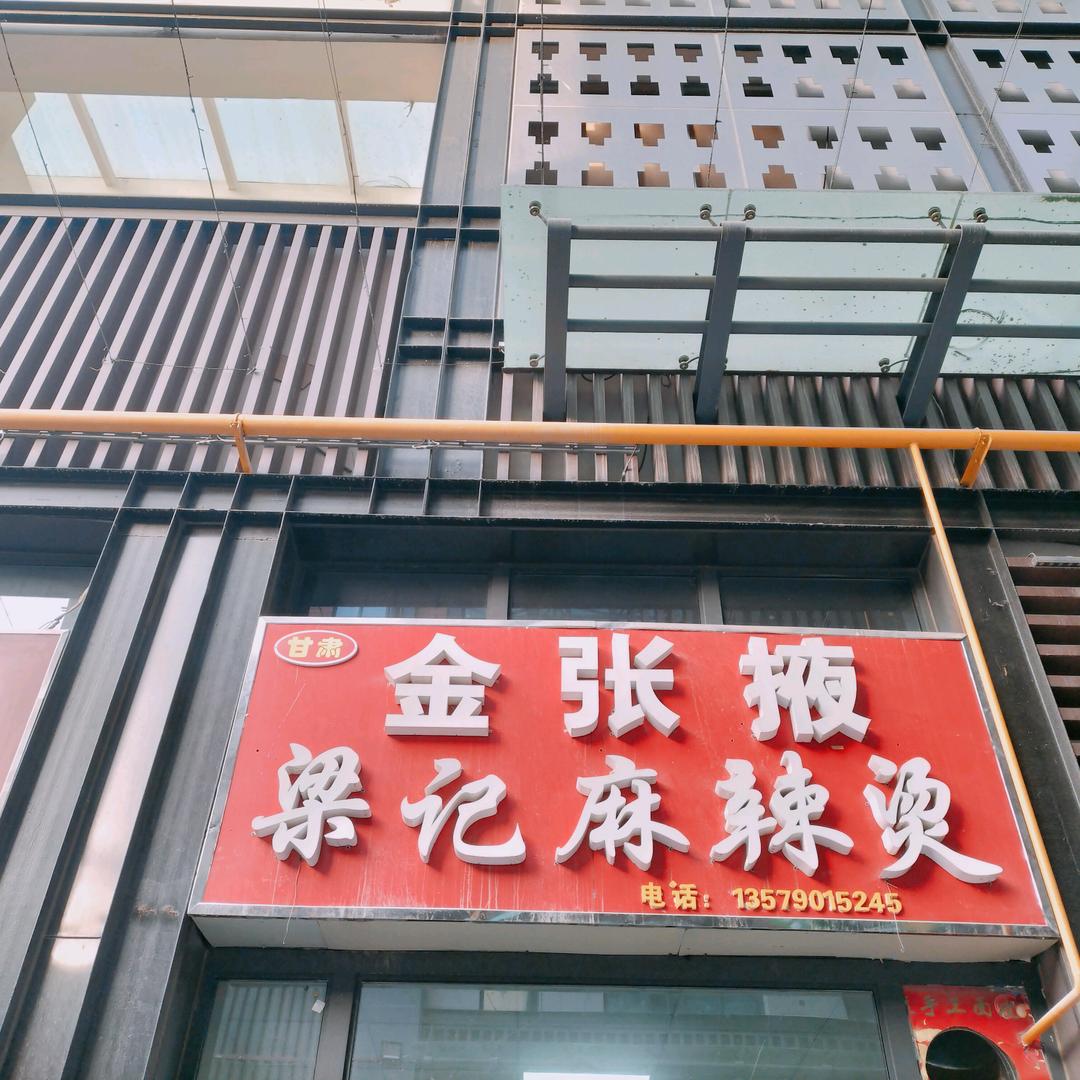 库尔勒鸿丰市场金张掖梁记麻辣烫