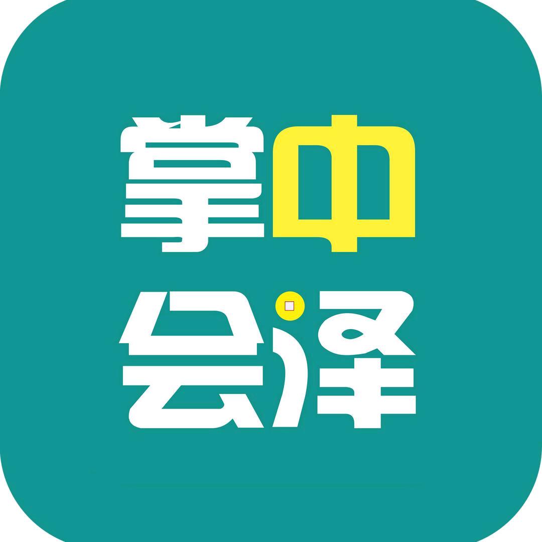 掌中会泽