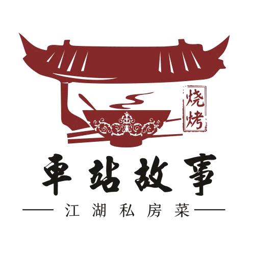 車站故事