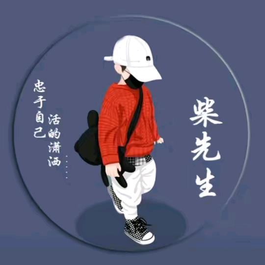 ꧔ꦿ℘柴华横溢💞᭄᪲ᩚ꯭  柴海燕🐉