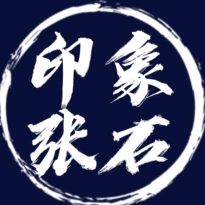 张石高速—文旅号