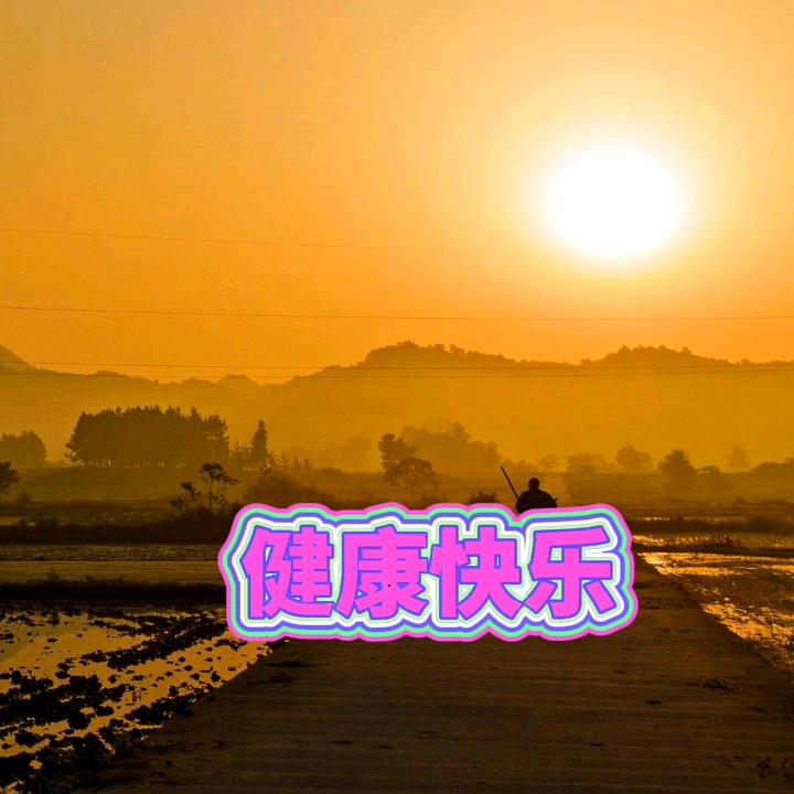 健康快乐