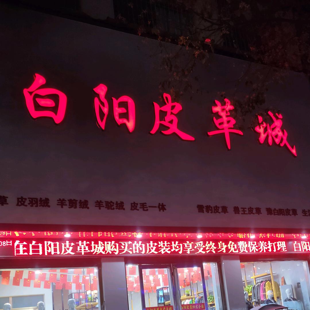 方城县白阳皮革城