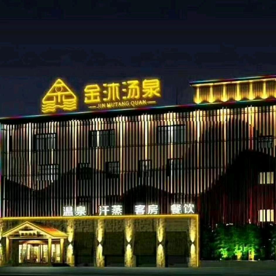 易县金沐汤泉洗浴有限公司