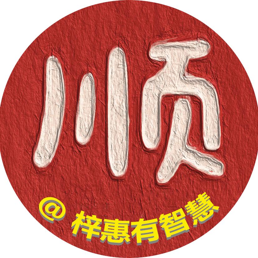 梓惠有智慧
