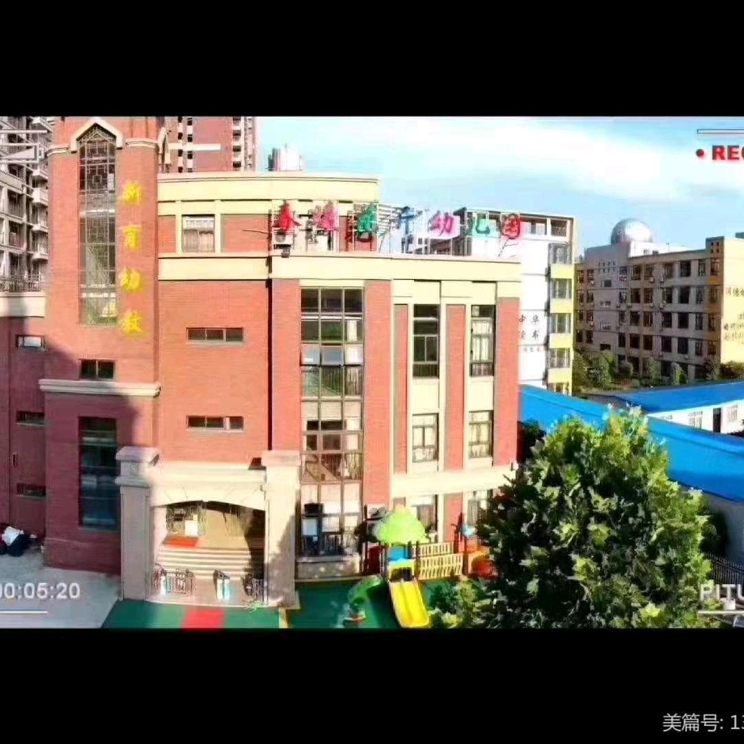 新育幼教集团