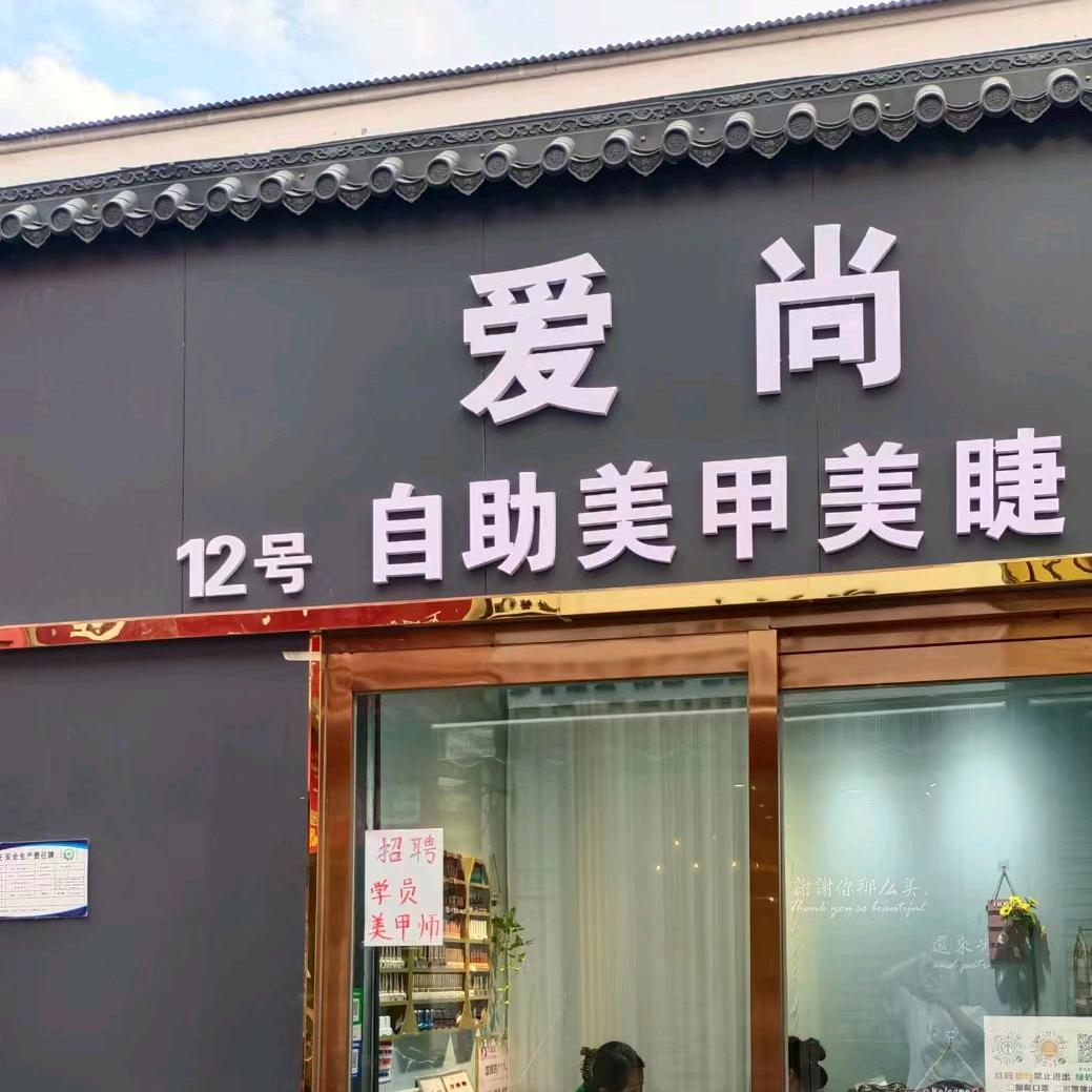 爱尚自助美甲美睫